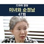 미녀와 순정남 47회::소금자 만만세!!!, 대폭망=공진단+홍애교+진상구, 백미자의 활약을 바란다!