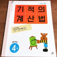 [서평] 길벗스쿨 : 초등연산문제집으론 역시 기적의 계산법!