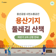 [안내] 2024 용산기지 둘레길 산책 하반기 2차(10월) 신청 안내