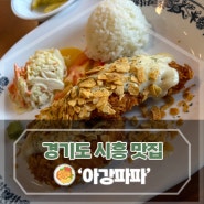 경기도 시흥 맛집 아강파파 돈가스 메뉴, 가격 후기