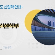 2025학년도 강남대학교 신입학_부동산건설학부 소개