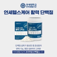 중장년층의 단백질,연세헬스케어 활력 단백질