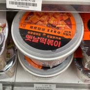 [GS25신상 제로밥상 옛날떡볶이] 무설탕이지만 단맛 강한 맵지않은 떡볶이