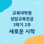 상담심리교육대학원 [51] 3학기 2주: 새로운 시작