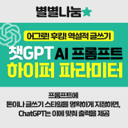 챗GPT AI 프롬프트 노래 가사에서 "하이퍼 파라미터" 를 사용했더니...