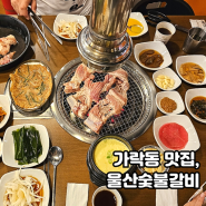 가락동맛집 진짜 돼지갈비집 울산숯불갈비