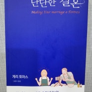 게리 토마스의 인생학교 시리즈 단단한 결혼