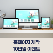 웨브로 오픈특가 홈페이지 제작 10만원(1개업체 선정)