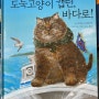 [서평] 도둑 고양이 캡틴, 바다로!