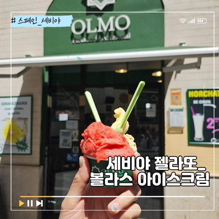 세비야 젤라또 맛집 볼라스 아이스크림 스페인 여행 중 디저트로 1....