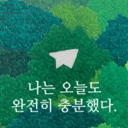 [청주심리상담] 나를 칭찬하기 어렵다면, 일상을 현미경으로 살펴보세요. 애쓰는 내가 보일거예요.