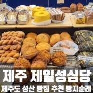 제주도 성산일출봉 빵집 추천 빵지순례 / 제일성심당