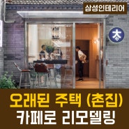 진주인테리어 / 오래된 단독주택 (촌집)의 변신, 따뜻하고 포근한 카페 겸 게스트룸으로 리모델링