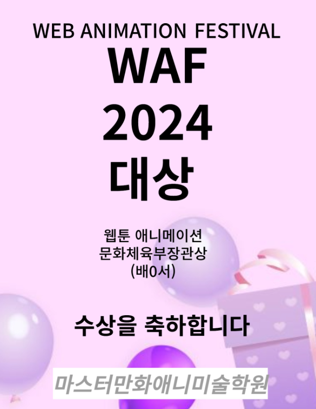 2024 WAF (WEB ANIMATION FESTIVAL) 대상 수상 : 네이버 블로그