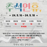 [의대입시전문학원 무한꿈터 동래·남천·김해직영관] 무한꿈터 2024년 추석 명절연휴 안내