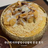 부산역 근처 핫플 마루팥빙수단팥죽 3대째 팥 달인집