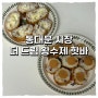 [서울/동대문시장] 핫바맛집 더 드림 왕수제핫바 내돈내산 방문후기