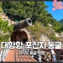 가덕도 대항항 포진지 동굴 시원한 부산 동굴 여행