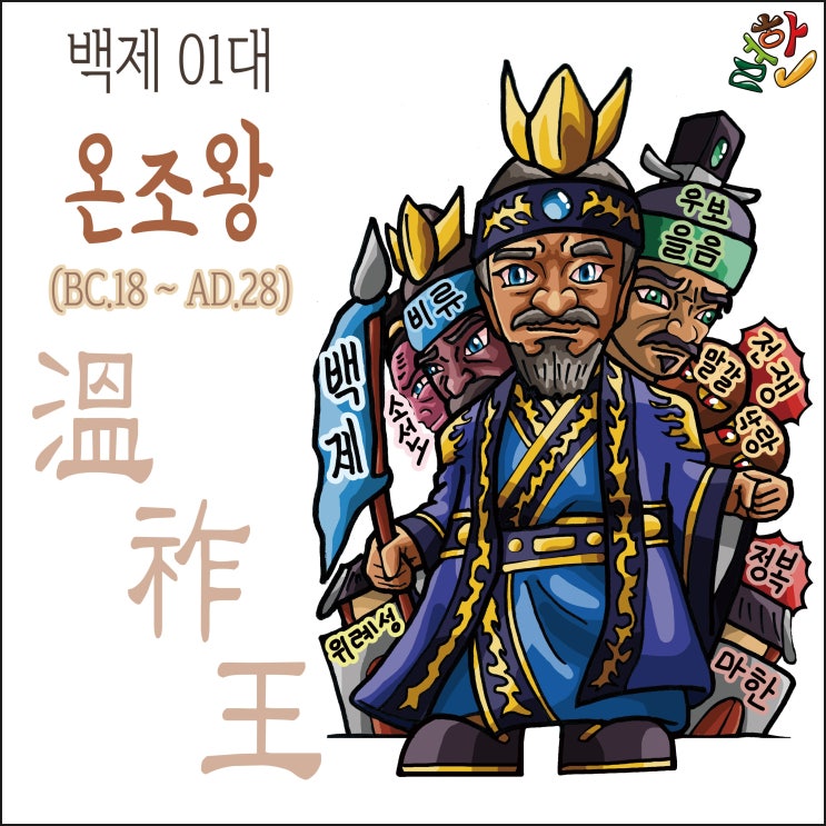 [한국왕조] 백제 온조왕 : 네이버 블로그