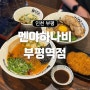 인천 부평 일본라멘 맛집 <멘야하나비> 부평역점