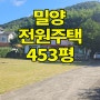 [큰길2087] 밀양시 초동면 운동장 같은 마당 있는 전원주택 453평 매매#밀양전원주택#밀양촌집#밀양부동산