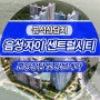 금왕읍 아파트 금왕 자이 공급안내