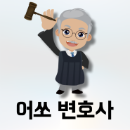 로펌 직급 어쏘 변호사 뜻 (패러리걸, 파트너 변호사)