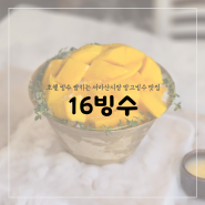 [마산빙수]석전동 서마산시장 16빙수 먹고보자