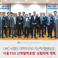 [서강소식] 본교 LINC사업단, 대학의 ESG 지산학 협력을 선도하는 ‘서울 ESG 산학협력포럼’ 성황리에 개최