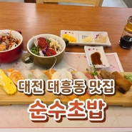 대전 대흥동 맛집 - 코스요리같은 초밥, 순수초밥