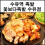 수유역 족발 불족도 맛난 꽃보다족발 수유점 푸짐했어