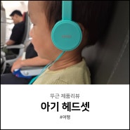 아기 비행기 헤드셋 해외여행 준비물