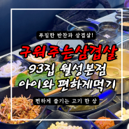 대구 월성동 93집 구워주는삼겹살 맛집 아이랑 편하게 밥먹어요