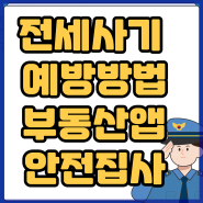 전세사기 예방법 안전집사 부동산앱 이래도 안쓴다고