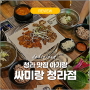 청라맛집 아기랑 청라 코스트코 식당 - 싸미랑 청라점 쌈밥 점심식사