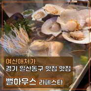 일산 조개구이, 조개찜 해산물 맛집, 라페스타 뻘하우스