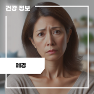 폐경 초기증상 및 원인, 폐경 나이 검사, 치료 방법 : 폐경 전조증상 부정출혈