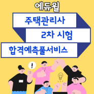 제27회 주택관리사 2차 시험 가답안 알림, 합격예측 이벤트(에듀윌)