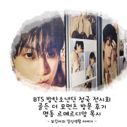 BTS 방탄소년단 정국 전시회 골든 더 모먼츠 명동 르메르디앙 목시 방문 후기