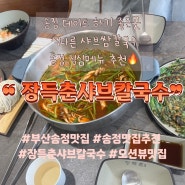 부산 송정 맛집 장득춘 샤브칼국수