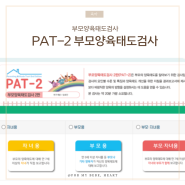 예민한 아기 키우기에 도움 되는 PAT-2 부모양육태도검사 후기