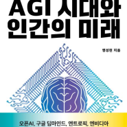 AGI 시대와 인간의 미래 - 맹성현