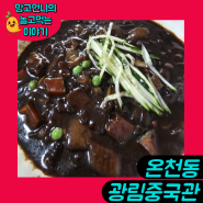 온천동 롯데백화점 인근 중국집 맛집, 광림 중국관