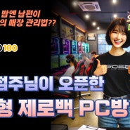 부부가 PC방을 오픈하면 이렇게 운영 합니다.