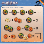 두뇌튼튼퀴즈- 9월 20일 B4360번 돌솥비빔밥 김치 깍두기