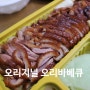 천호동배달포장맛집 오리지널 오리바베큐 본점