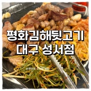 [이곡동/맛집] 가족모임, 친구모임 장소로 짱짱인 평화김해뒷고기 내돈내산 2번방문 후기