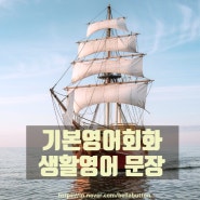 기본영어회화 생활영어 문장 'That ship has sailed.'