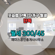 포승읍 단독/다가구 층 월세 300/45 에이스공인중개사사무소