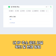 내 IP 주소 공인 사설 확인 및 변경 방법